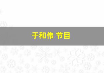 于和伟 节目